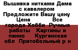 Вышивка нитками Дама с кавалером. Предложите Вашу цену! › Цена ­ 6 000 - Все города Хобби. Ручные работы » Картины и панно   . Курганская обл.,Притобольный р-н